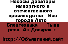 Насосы дозаторы импортного и отечественного производства - Все города Авто » Спецтехника   . Тыва респ.,Ак-Довурак г.